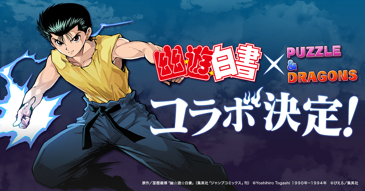 さらにパズドラ公式放送内で発表ありました通り 幽 遊 白書 とのコラボ開催が決定 21 11 02 ゲームニュース速報gmchk