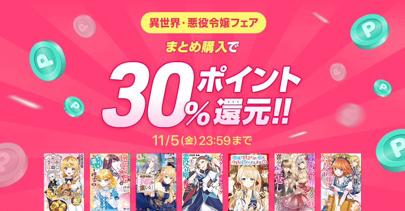 ピッコマ 異世界 悪役令嬢フェア話題の令嬢ファンタジー作品がまとめ購入で3 0 ポイ 21 11 03 ゲームニュース速報gmchk