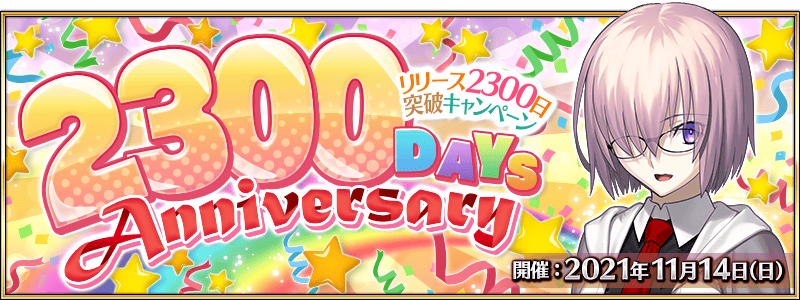 Fgo カルデア広報局より 明日11月14日 日 で Fate Grand Order 21 11 13 ゲームニュース速報gmchk