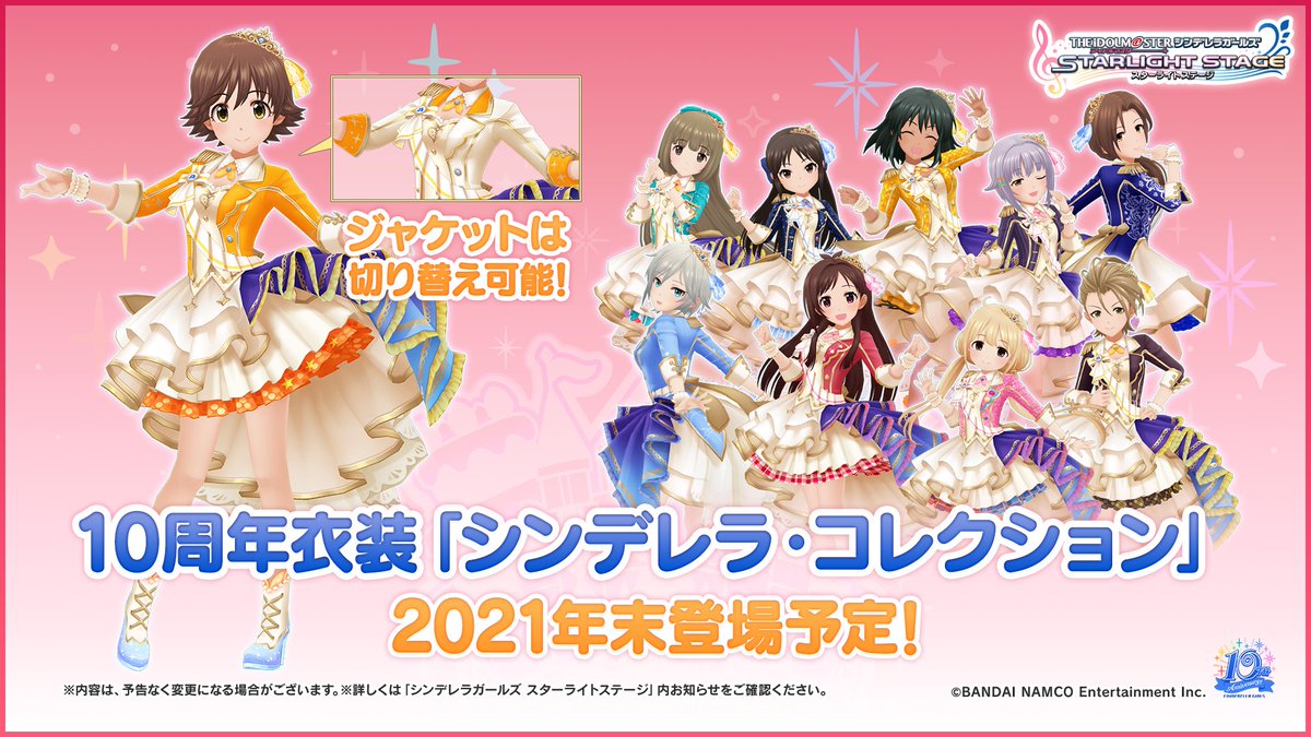 デレステ 10周年衣装 シンデレラ コレクション が21年末登場予定 ジャケットは切り 21 11 28 ゲームニュース速報gmchk