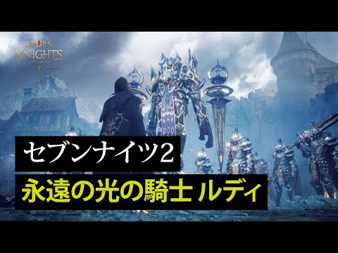 動画 セナ2 セブンナイツ2 永遠の光の騎士 ルディ 21 11 10 ゲームニュース速報gmchk