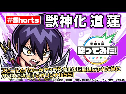 動画 モンスト モンスト Shaman King 道 蓮獣神化登場 新キャラ使ってみた Shorts モンスト公式 21 11 12 ゲームニュース速報gmchk