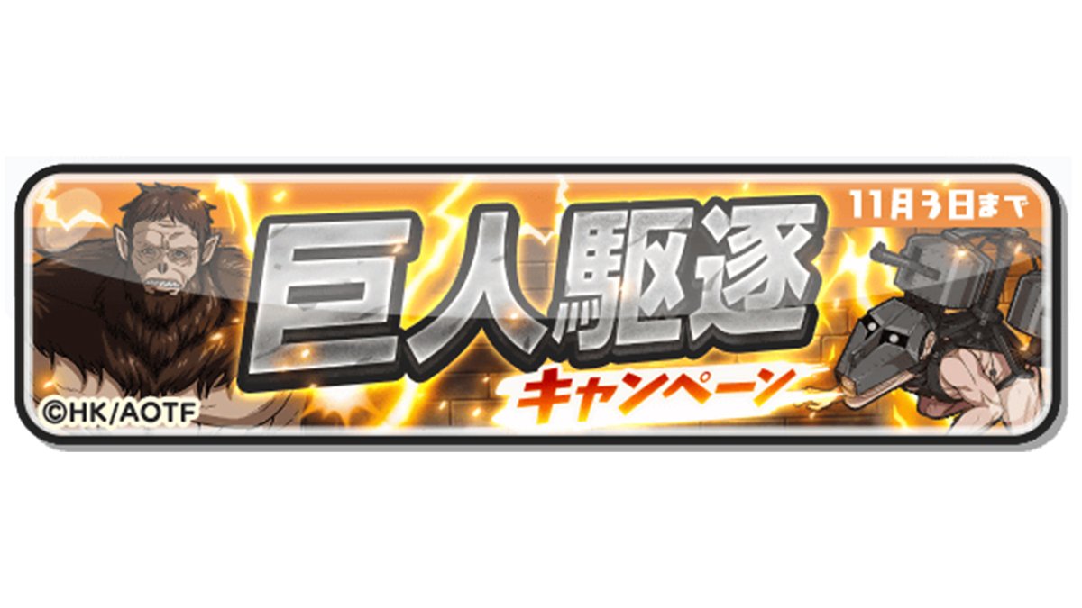 妖怪ウォッチぷにぷに キャンペーン情報 本日11 3 水 23 59まで 巨人駆逐キャンペーン を開 21 11 03 ゲームニュース速報gmchk