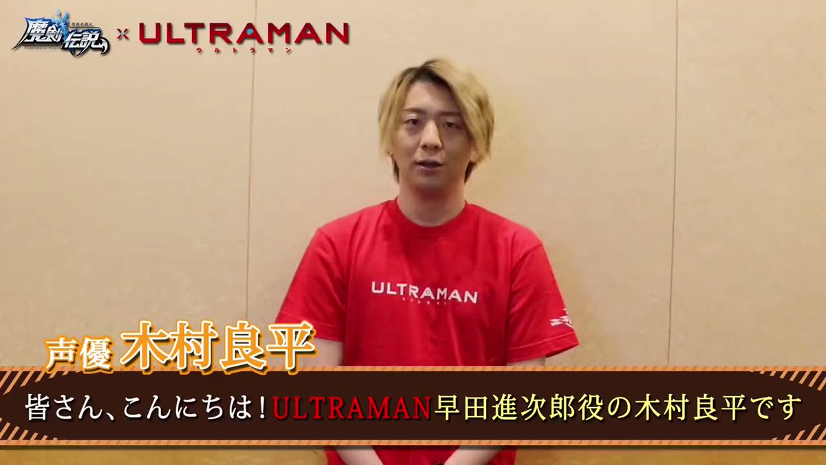 魔剣伝説 X Ultraman コラボ開催 木村良平からの挨拶 今すぐダウ 21 11 06 ゲームニュース速報gmchk