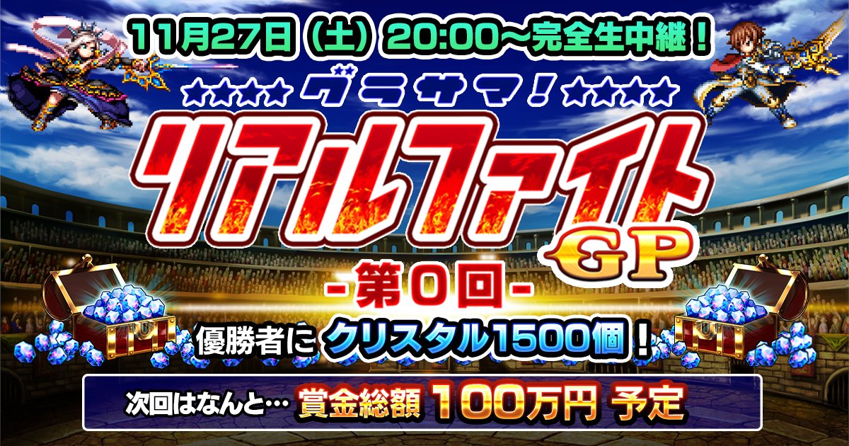 グラサマ 次回開催は賞金100万円予定 超本格王道rpg グランドサマナーズ 11 27 21 11 13 ゲームニュース速報gmchk