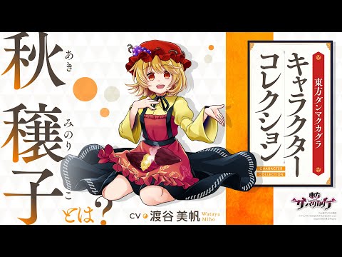 動画 ダンカグ 東方ダンマクカグラ 秋 穣子とは キャラコレクション 21 11 18 ゲームニュース速報gmchk