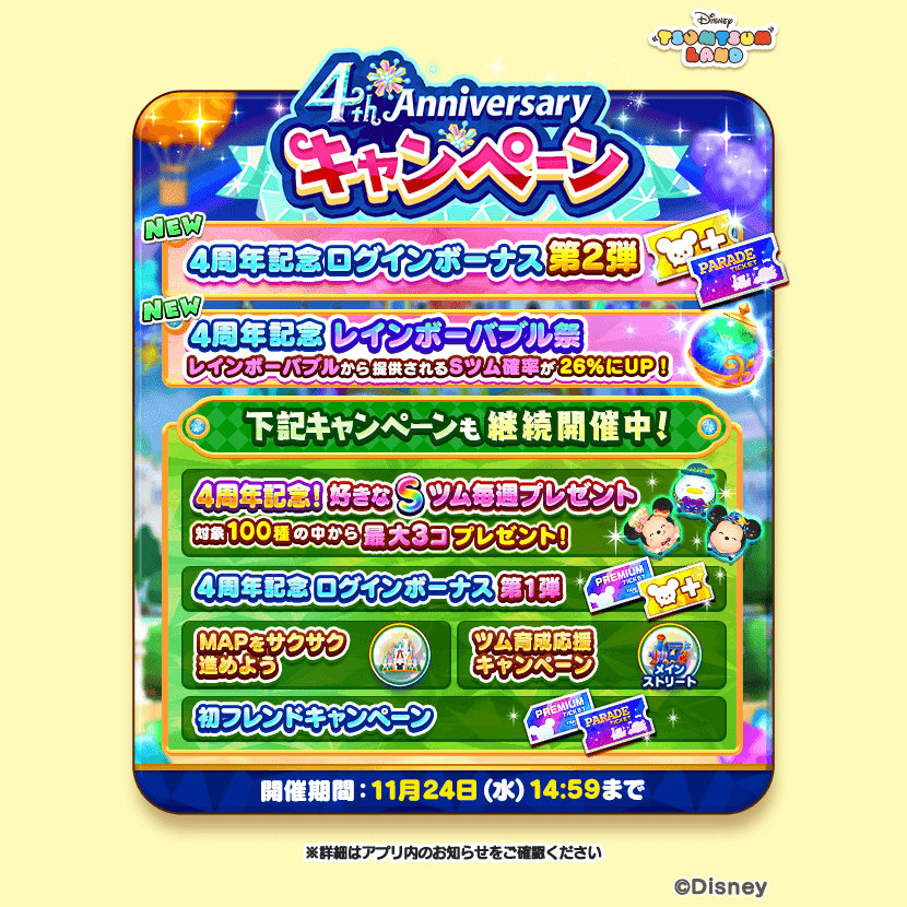 ディズニーツムツムランド 4th Anniversaryキャンペーン好きなsツム毎週プレゼント3コ目開始ツ 21 11 15 ゲームニュース速報gmchk