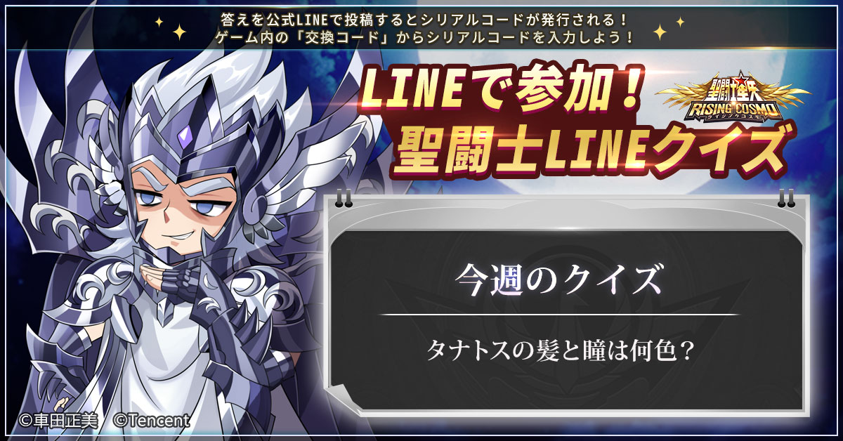 聖闘士ライコス 聖闘士lineクイズ Lineでライコスを友達登録してトークから答えを送信し 21 11 06 ゲームニュース速報gmchk