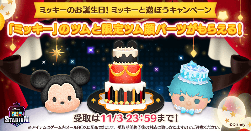 ツムスタニュース 11 18は ミッキー のお誕生日 今 ログインするだ 21 11 01 ゲームニュース速報gmchk