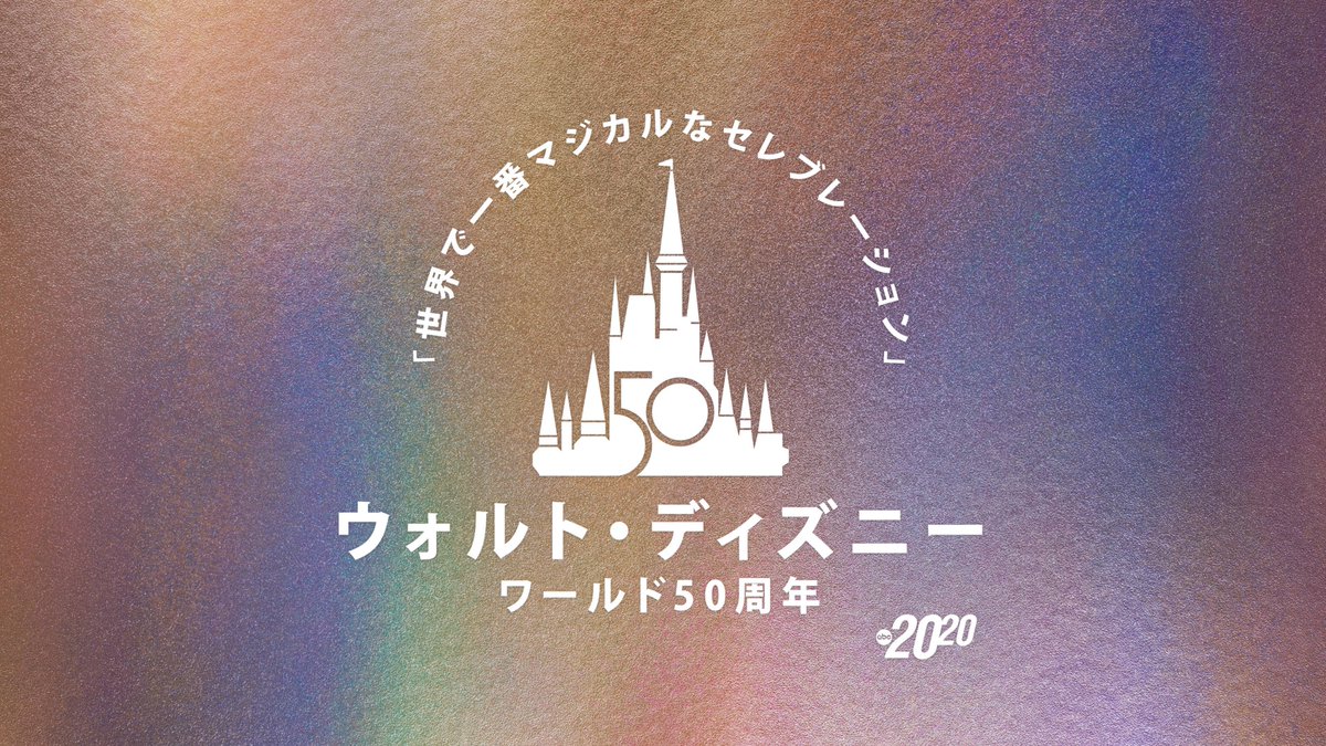 ディズニープラス ウォルトディズニーワールド 50周年の特別な瞬間に密着 21 11 12 ゲームニュース速報gmchk