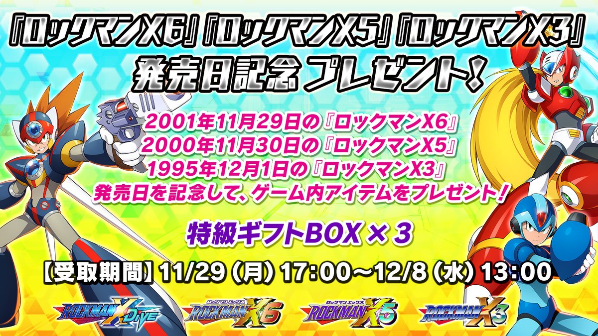 ロックマンxdive シリーズタイトル発売日記念 ロックマンx6 ロックマンx5 ロックマンx 21 11 29 ゲーム速報gmchk