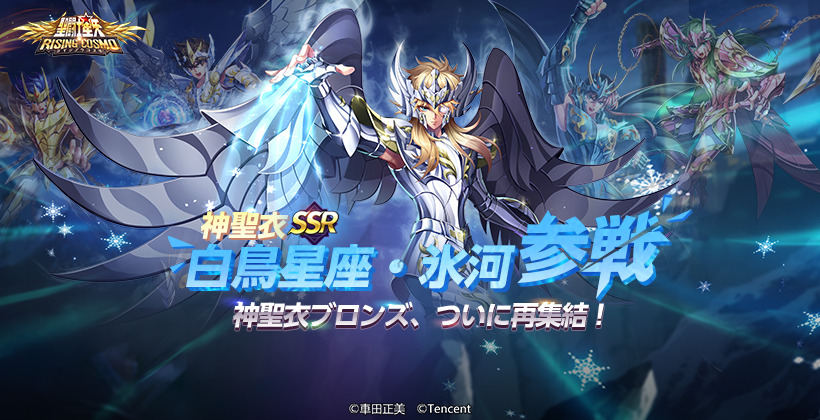 聖闘士ライコス ブロンズチーム集結ギフト 11 15 月 に神聖衣 氷河が実装 これでブロンズ 21 11 12 ゲームニュース速報gmchk