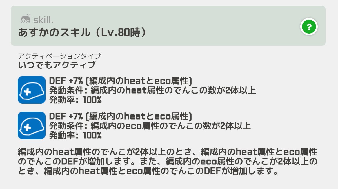 駅メモ 新でんこ あすか のスキルをご紹介 ᴗ 編成内にheat属性のでんこ 21 11 01 ゲームニュース速報gmchk