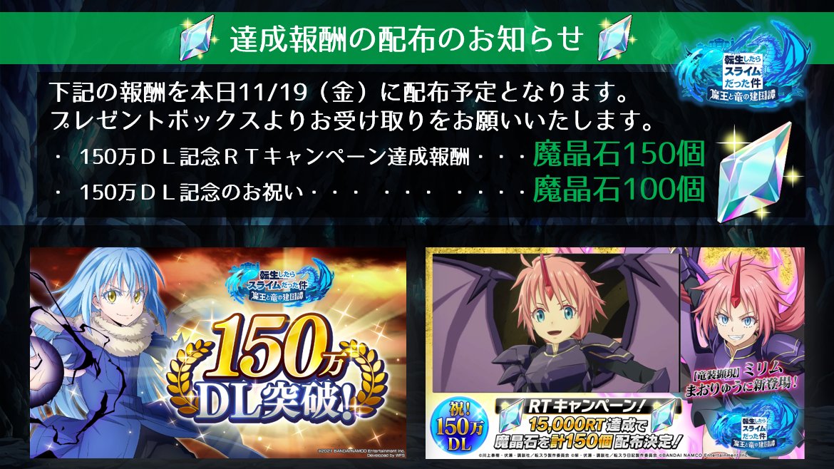 転スラまおりゅう 150万dl記念の報酬を11 19 金 17時以降に順次配布予定 魔晶石が合計2 21 11 19 ゲームニュース速報gmchk