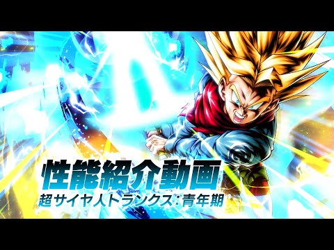 動画 レジェンズ ドラゴンボール レジェンズ 超サイヤ人 トランクス 青年期 性能解説動画 21 11 24 ゲーム速報gmchk