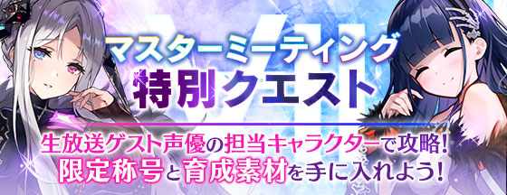 ファンキル イベント 11 12 金 まで マスターミーティング特別クエスト 開催 出演予 21 11 06 ゲームニュース速報gmchk