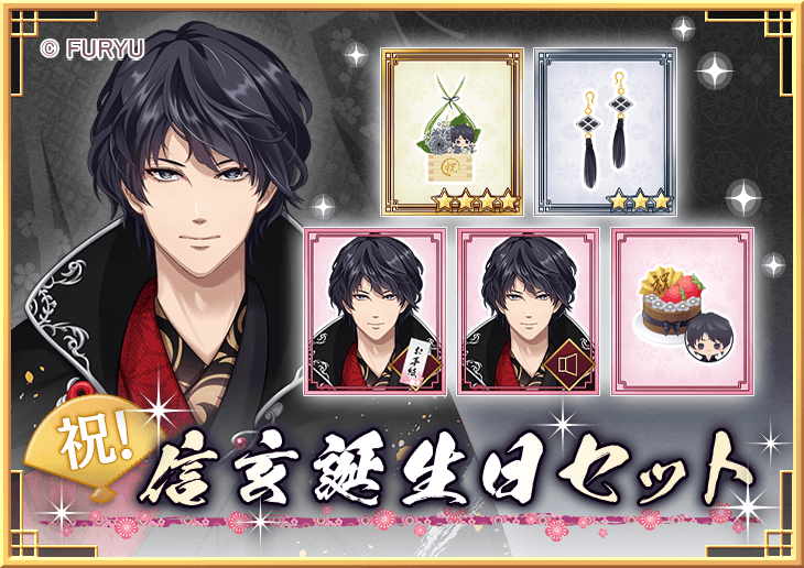 こいろま 武田信玄 Cv 森川智之 誕生日限定ボイス 手紙入り 信玄誕生日セット販売 21 11 03 ゲーム速報gmchk