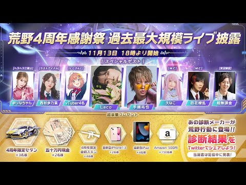 動画 荒野行動 荒野4周年感謝祭配信 過去最大規模ライブ披露 21 11 13 ゲームニュース速報gmchk