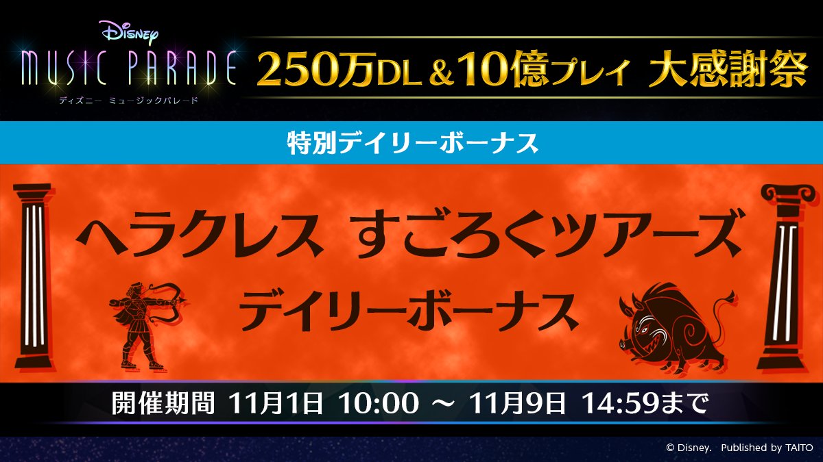 ミューパレ デイリーボーナススタート 本日より ヘラクレス すごろくツアーズデイリーボ 21 11 01 ゲーム速報gmchk