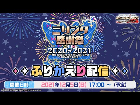 動画 デレステ 配信 ミリシタ感謝祭 21 Online ふりかえり配信 アイドルマスター 21 12 5 ゲームニュース速報gmchk