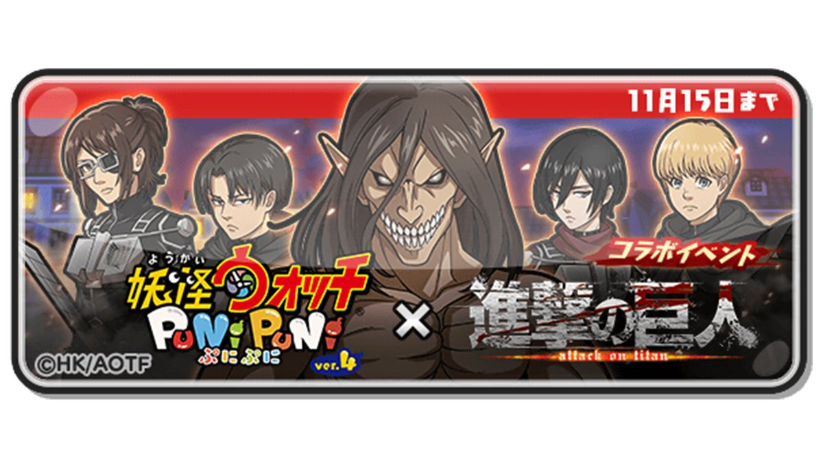 妖怪ウォッチぷにぷに 新イベント 11 15 月 まで 進撃の巨人 とのコラボイベントを開催 エレン 21 11 01 ゲームニュース速報gmchk