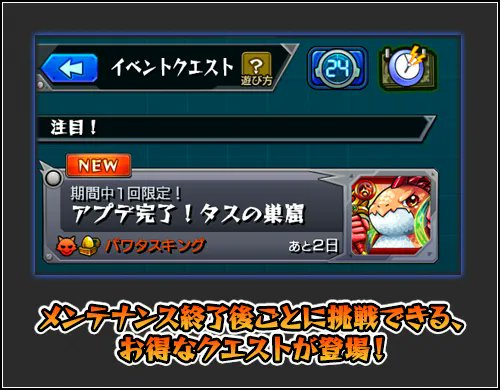 モンスト アップデートメンテナンス終了後よりイベントクエスト アプデ完了 タスの巣窟 出現 21 11 11 ゲームニュース速報gmchk