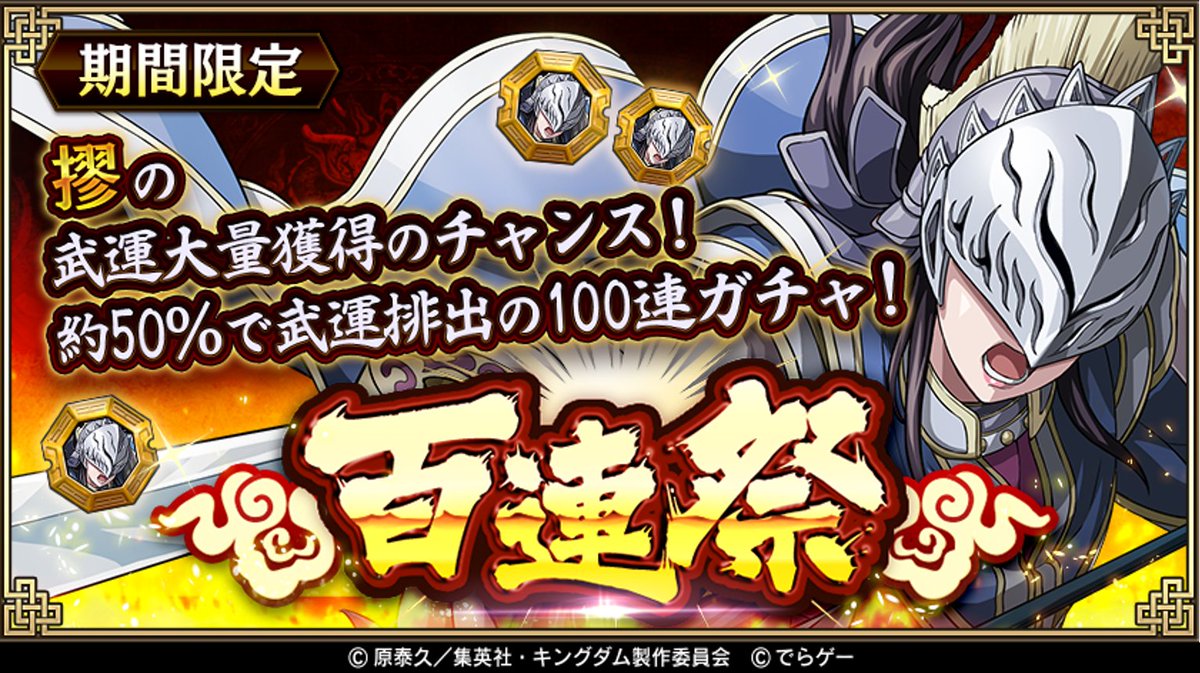 キングダム乱 本日より 百連祭 を開催 Ur摎 きょう や 摎の武運 が獲得できる100連ガチ 21 11 12 ゲームニュース速報gmchk