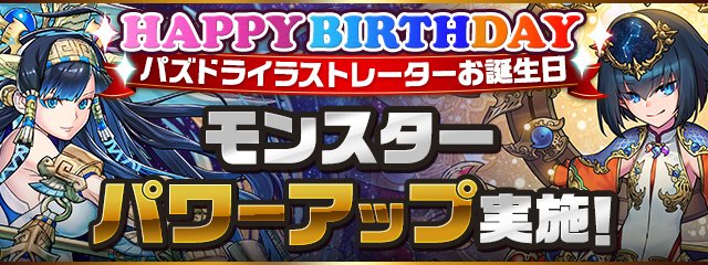 パズドライラストレーターのお誕生日を記念したモンスターのパワーアップを実施します 21 11 25 ゲームニュース速報gmchk