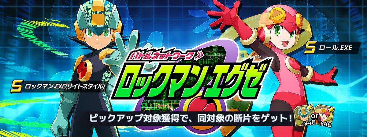 ロックマンxdive ロックマン エグゼ ロックマン Exe サイトスタイル カプセル開催 S 21 11 24 ゲーム速報gmchk