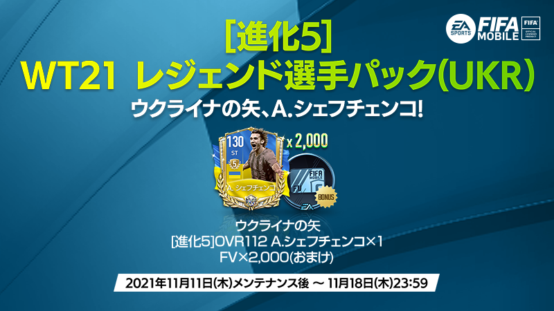 Fifaモバイル 進化5 Wt21 レジェンド選手パック Ukr 販売中 進化5 Wt21 21 11 13 ゲーム速報gmchk