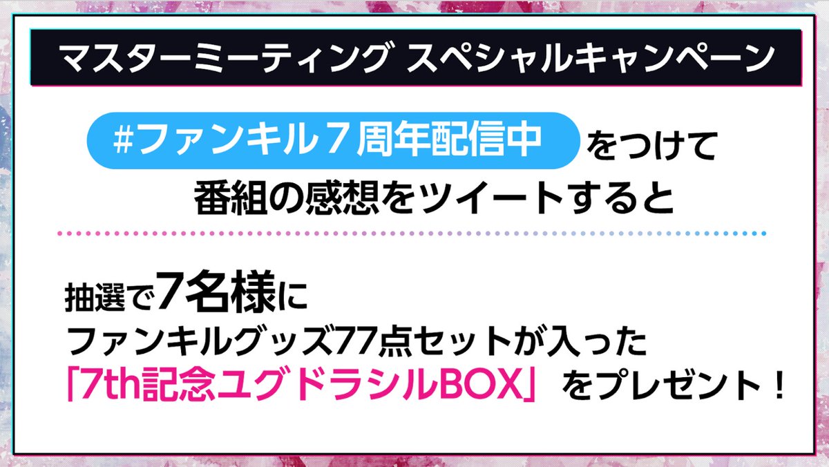 ファンキル キャンペーン 7th Anniversaryマスターミーティング 放送時間限 21 11 07 ゲーム速報gmchk