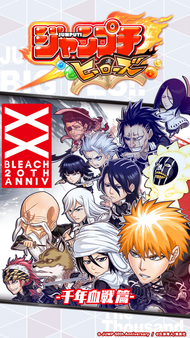 終幕迫る ジャンプチ 大特集祭 Bleach 千年血戦篇 はいかがでしたか こ 21 11 22 ゲーム速報gmchk