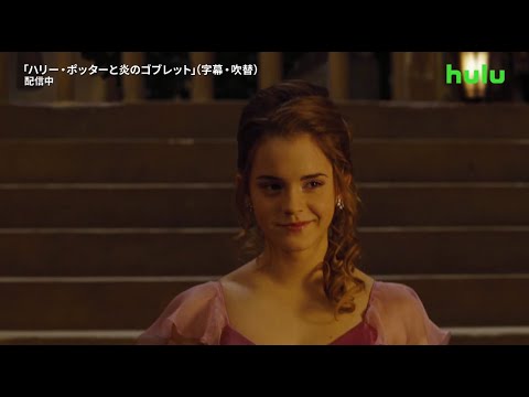 動画 フールー ハリー ポッター ハーマイオニーの美しいドレス姿が注目されたダンスパーティー ハリー ポッターと炎のゴブレット 21 11 26 ゲームニュース速報gmchk