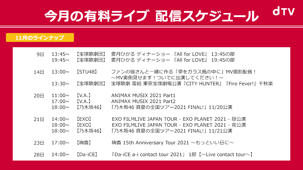 Dtv 映画 ドラマ アニメならディーティービー Dtv 有料ライブ 2021年11月 ラインナップ今月の有料ライブをご紹介 詳細 21 11 09 ゲームニュース速報gmchk