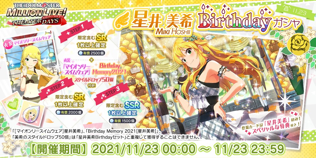 ミリシタ 星井美希birthdayガシャ 開催中 誕生日を記念して美希ちゃんのカードだけ 21 11 23 ゲームニュース速報gmchk