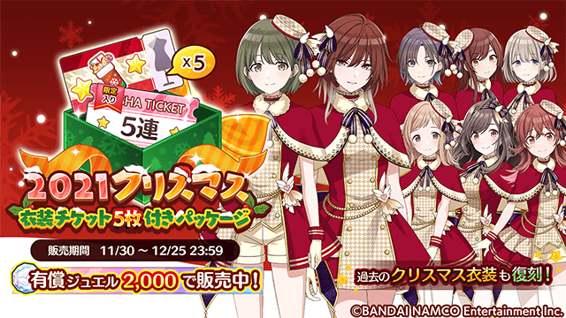 シャニマス 21クリスマス衣装チケット付きパッケージ クリスマス衣装 ホーリーナイトケ 21 11 30 ゲームニュース速報gmchk