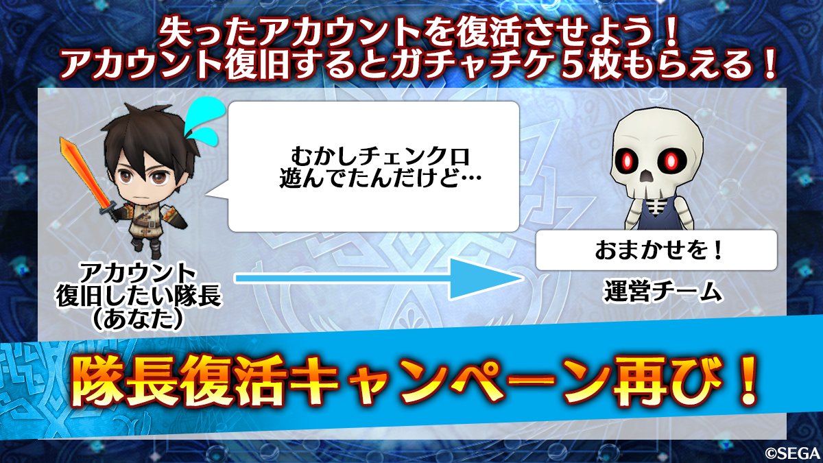 チェンクロ アカウント復旧応援キャンペーン隊長復活応援再び お問い合わせ窓口から問い合わせて 21 11 05 ゲーム速報gmchk