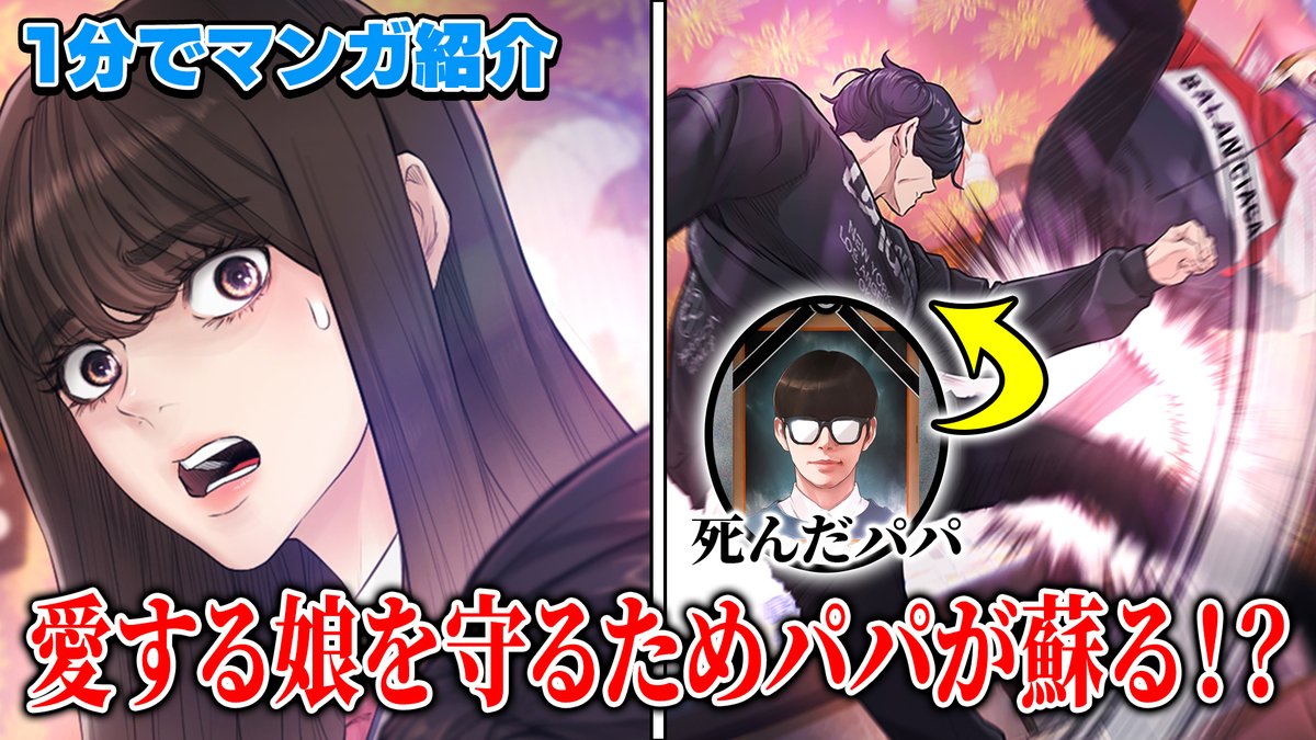 Lineマンガ 不良パパ 1分でわかる マンガ解説動画を公式youtubeチャンネルで公開中 21 11 30 ゲームニュース速報gmchk