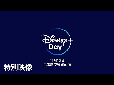 動画 ディズニープラス 11月12日は ディズニープラスの日 特別映像 Disney ディズニープラス 21 11 2 ゲームニュース速報gmchk