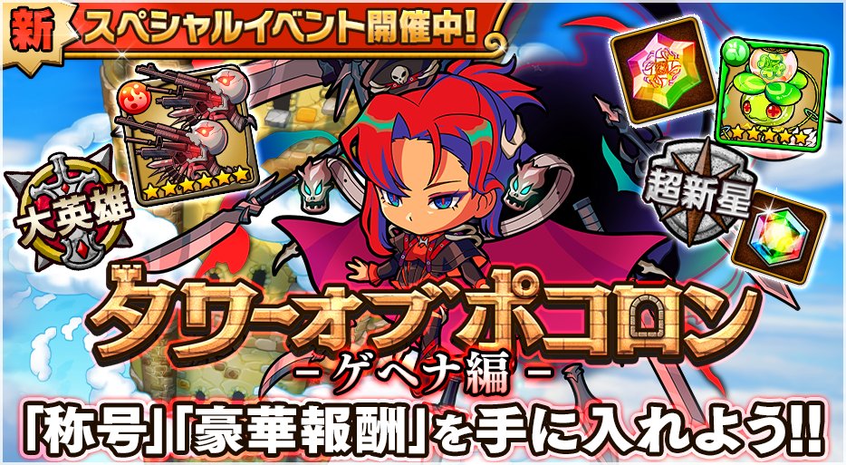 ポコダン 終了まであと1日 現在開催中の タワーオブポコロン ゲヘナ編 は明日3日 21 11 02 ゲームニュース速報gmchk