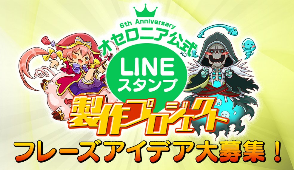 逆転オセロニア 公式lineスタンプフレーズアイデア大募集 リリース6周年を記念してちびキャラが 21 11 26 ゲームニュース速報gmchk