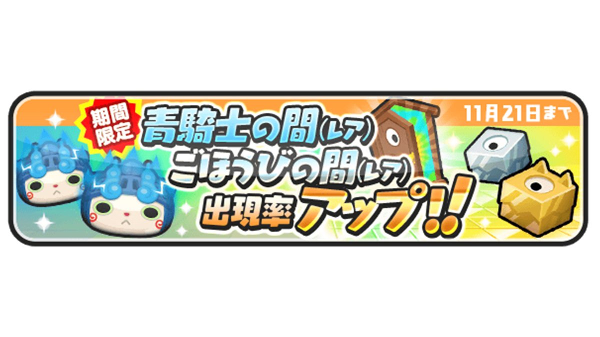 妖怪ウォッチぷにぷに イベント情報 明日11 21 日 まで 青騎士の間 レア ごほうびの間 レ 21 11 ゲームニュース速報gmchk