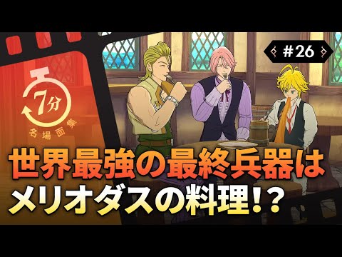 動画 七つの大罪グラクロ 7分でわかる グラクロ 名場面集26話 再び戻ってきた日常 聖戦の前兆が始まる 21 11 21 ゲームニュース速報gmchk