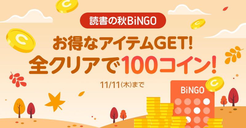 ピッコマ 読書の秋bingo無料の作品を読むだけ 時短アイテムやギフト券が当たるさらに 21 11 05 ゲームニュース速報gmchk