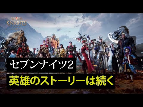 動画 セナ2 セブンナイツ2 英雄のストーリーは続く 21 11 10 ゲームニュース速報gmchk