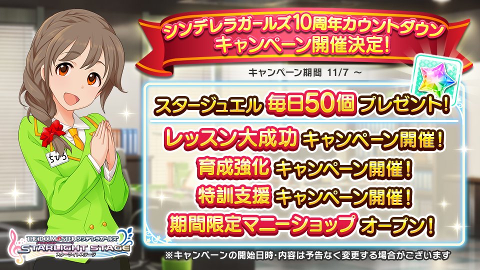 デレステ アイドルマスター シンデレラガールズ が21年11月28日をもって10周年 21 11 04 ゲームニュース速報gmchk