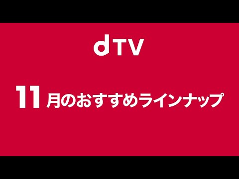 動画 Dtv 映画 ドラマ アニメならディーティービー Dtv 11月のオススメ作品をチェック 21 10 31 ゲームニュース速報gmchk