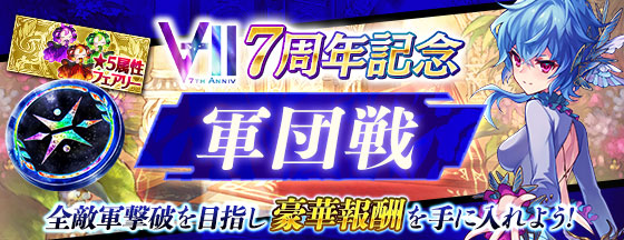 ファンキル 軍団戦 11 30 火 まで 7周年記念軍団戦 を開催 全9ステージを選抜した 21 11 13 ゲーム速報gmchk