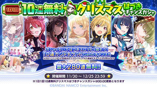 シャニマス 1日1回10連無料 クリスマスはづきチャンスガシャを開始しました ガシャを引くと 21 11 30 ゲームニュース速報gmchk