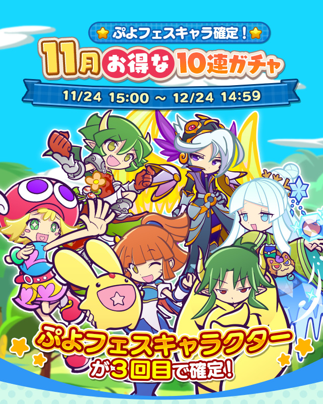 ぷよクエ ぷよフェスキャラ確定 11月お得な10連ガチャ 開催 初回は魔導石24個で引け 21 11 26 ゲーム速報gmchk